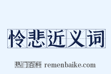 怜悲近义词是什么意思的图片